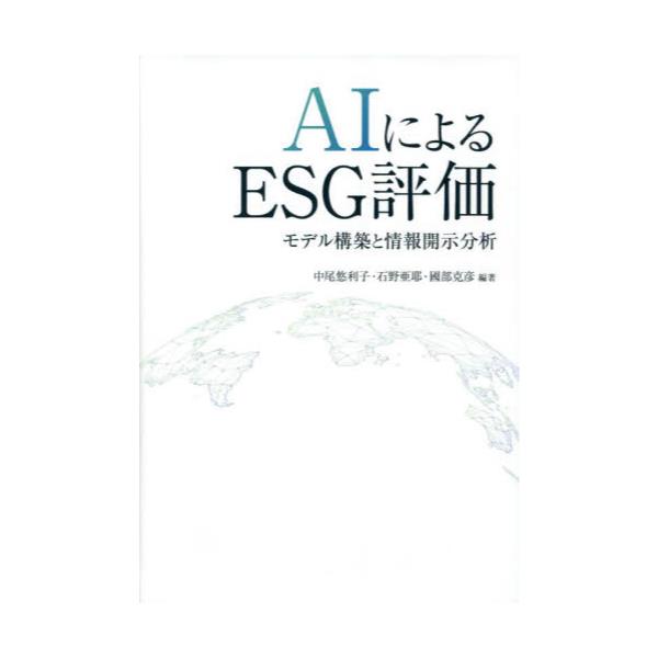 書籍: AIによるESG評価 モデル構築と情報開示分析: 同文舘出版