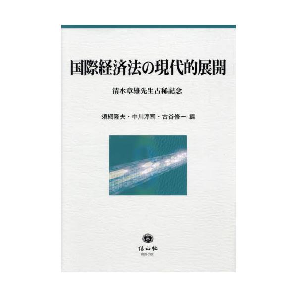 書籍: 国際経済法の現代的展開 清水章雄先生古稀記念: 信山社