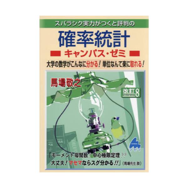 書籍: スバラシク実力がつくと評判の確率統計キャンパス・ゼミ 大学の