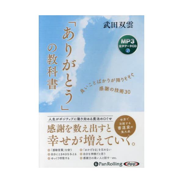 書籍: CD 「ありがとう」の教科書 [オーディオブック MP3音声データCD