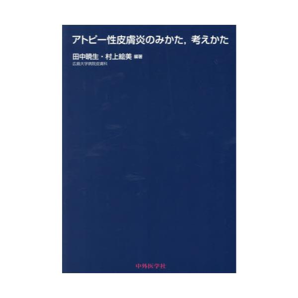 書籍: アトピー性皮膚炎のみかた，考えかた: 中外医学社｜キャラアニ.com