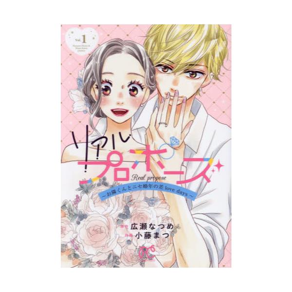 書籍: リアルプロポーズ お隣くんとニセ婚年の差love days Vol．1