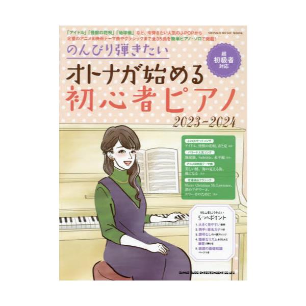 書籍: のんびり弾きたいオトナが始める初心者ピアノ 2023－2024
