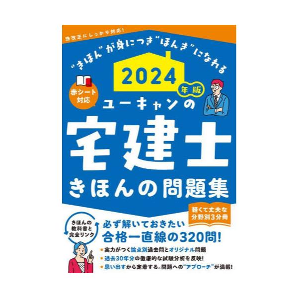 書籍: ユーキャンの宅建士きほんの問題集 2024年版: ユーキャン学び