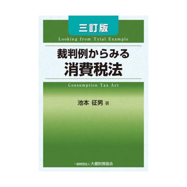 書籍: 裁判例からみる消費税法: 大蔵財務協会｜キャラアニ.com