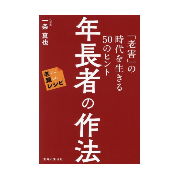 書籍: 年長者の作法 「老害」の時代を生きる50のヒント [老いに親しむ