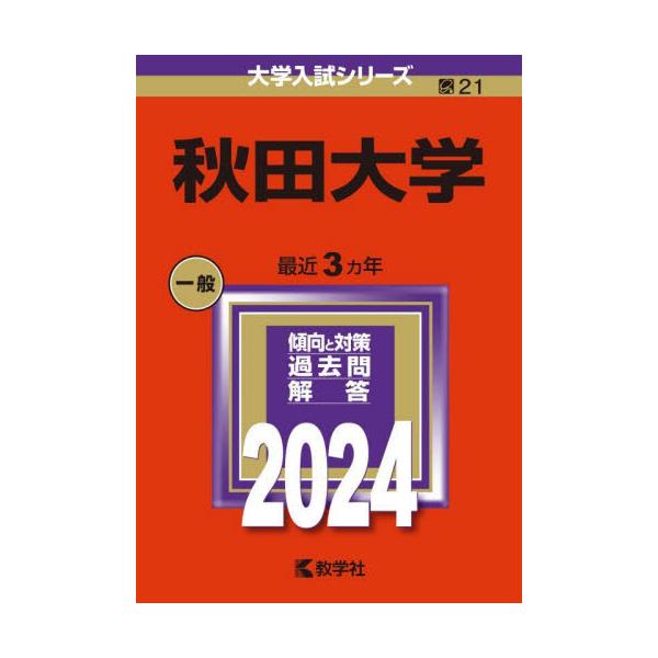 書籍: 秋田大学 2024年版 [大学入試シリーズ 21]: 教学社｜キャラアニ.com