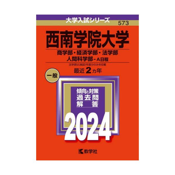 書籍: 西南学院大学 商学部・経済学部・法学部 人間科学部－A日程 2024