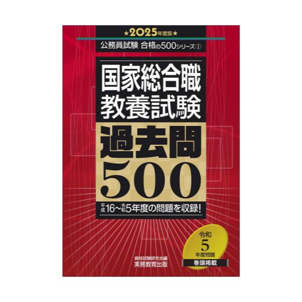 書籍: 国家総合職教養試験過去問500 2025年度版 [公務員試験合格の500