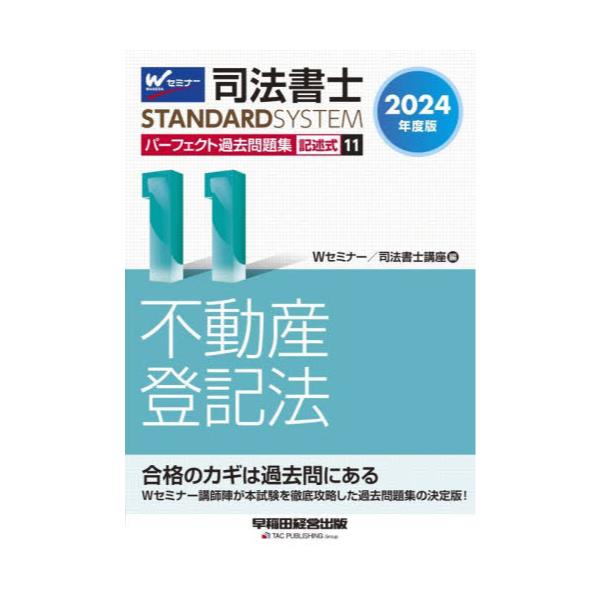 書籍: 司法書士パーフェクト過去問題集 2024年度版11 [司法書士