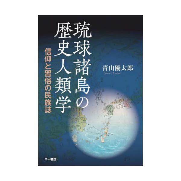 書籍: 琉球諸島の歴史人類学 信仰と習俗の民族誌: 六一書房