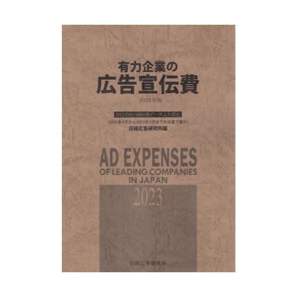 書籍: 有力企業の広告宣伝費 NEEDS日経財務データより算定 2023年版