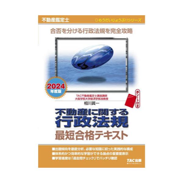 新発売の 不動産鑑定士 不動産鑑定士 行政法規 2024年度版 過去問 書籍