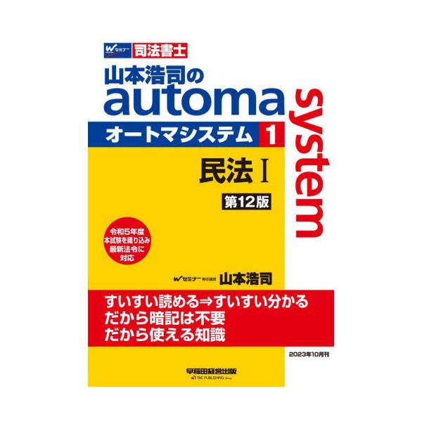 売れ筋直営店 司法書士 オートマ 山本浩司 早稲田経営出版 - 本