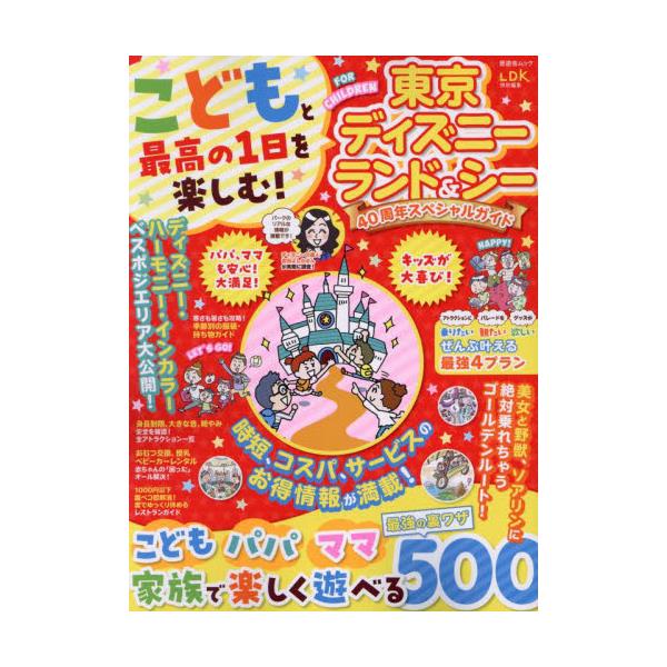 書籍: こどもと最高の1日を楽しむ！東京ディズニーランド＆シー40周年