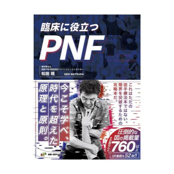 臨床に役立つPNF-