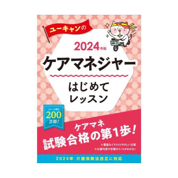 書籍: ユーキャンのケアマネジャーはじめてレッスン 2024年版