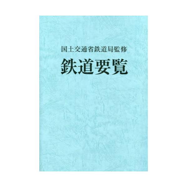 書籍: 鉄道要覧 令和5年度: 電気車研究会｜キャラアニ.com