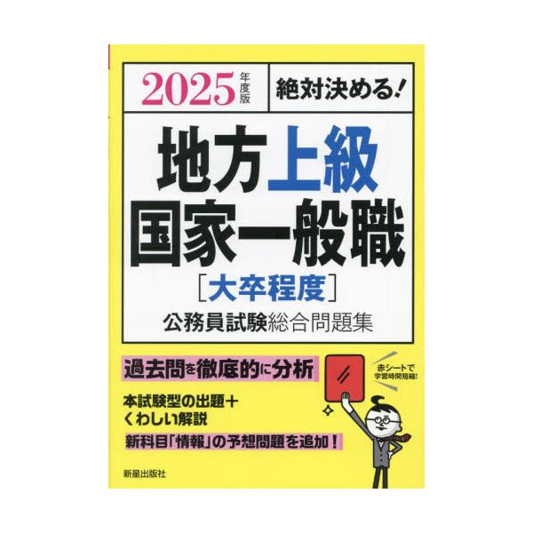 書籍: 地方上級・国家一般職〈大卒程度〉公務員試験総合問題集 絶対