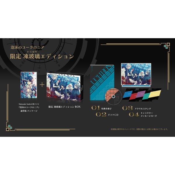 ゲーム: 泡沫のユークロニア 限定 凍玻璃エディション 【Switch