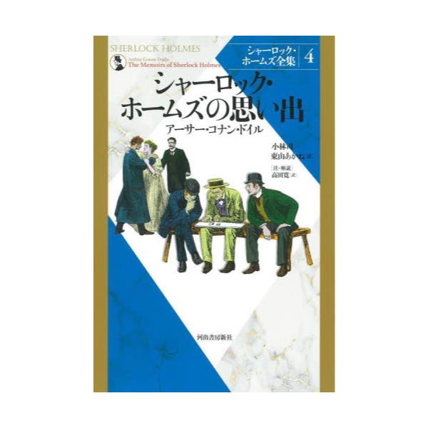 シャーロック・ホームズ全集(河出書房新社) - 文学/小説