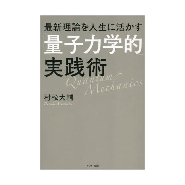 書籍: 最新理論を人生に活かす「量子力学的」実践術: サンマーク出版