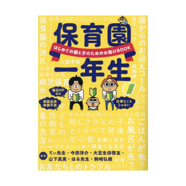 保育園一年生 はじめての親と子のためのお助けBOOK／てぃ先生／今西 