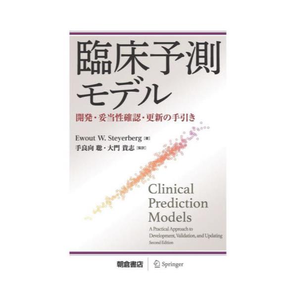 書籍: 臨床予測モデル 開発・妥当性確認・更新の手引き: 朝倉書店