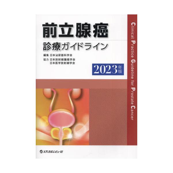 書籍: 前立腺癌診療ガイドライン 2023年版: メディカルレビュー社