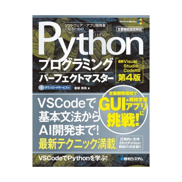 書籍: Pythonプログラミングパーフェクトマスター 主要機能徹底