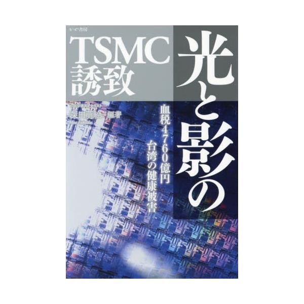 書籍: 光と影のTSMC誘致 血税4760億円台湾の健康被害: かや書房