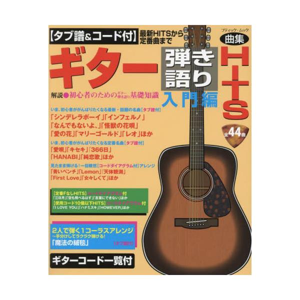 書籍: ギター弾き語りHITS タブ譜＆コード付 入門編 最新HITS ...