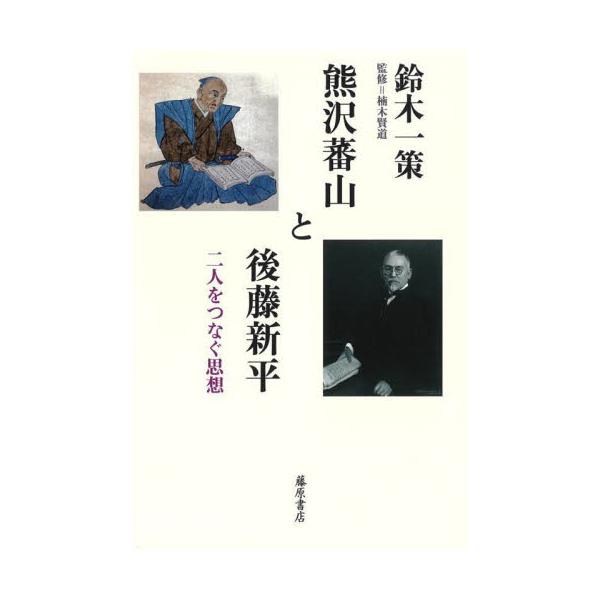 書籍: 熊沢蕃山と後藤新平 二人をつなぐ思想: 藤原書店｜キャラアニ.com