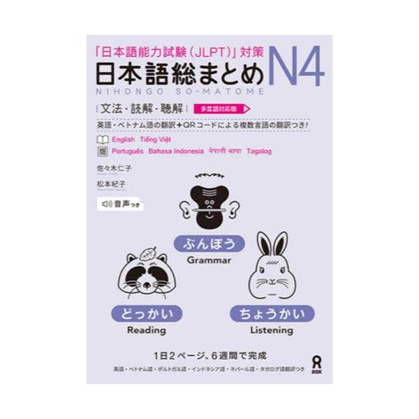 書籍: 日本語総まとめN4 文法・読解・聴解 [多言語対応版]: アスク出版｜キャラアニ.com