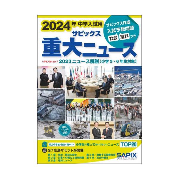 書籍: サピックス重大ニュース 中学入試用 2024年: 代々木ライブラリー