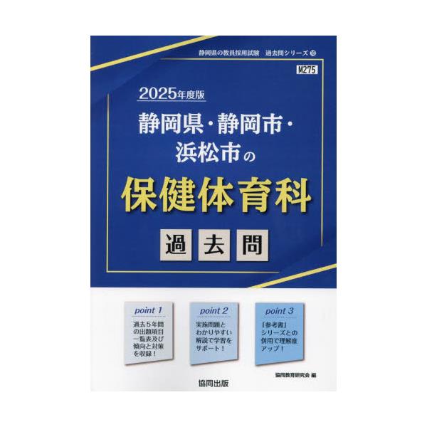 書籍: '25 静岡県・静岡市・浜松 保健体育科 [教員採用試験「過去問