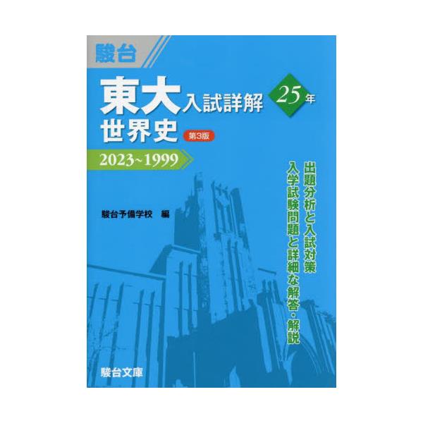 書籍: 東大入試詳解25年世界史 2023～1999 [東大入試詳解シリーズ