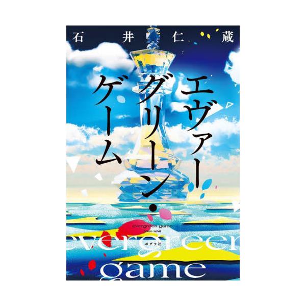 書籍: エヴァーグリーン・ゲーム: ポプラ社｜キャラアニ.com