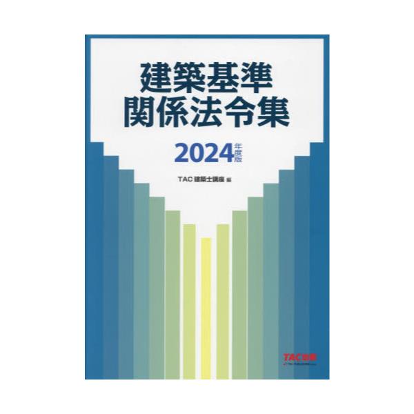 【線引き済】2024年度版 建築基準関係法令集