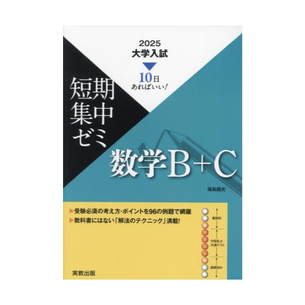 書籍: 数学B＋C 10日あればいい！ 2025 [大学入試短期集中ゼミ]: 実教出版｜キャラアニ.com