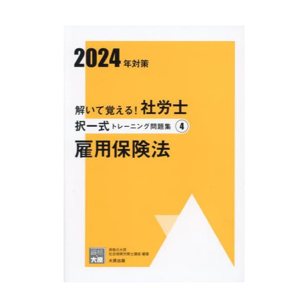 書籍: 解いて覚える！社労士択一式トレーニング問題集 2024年対策4