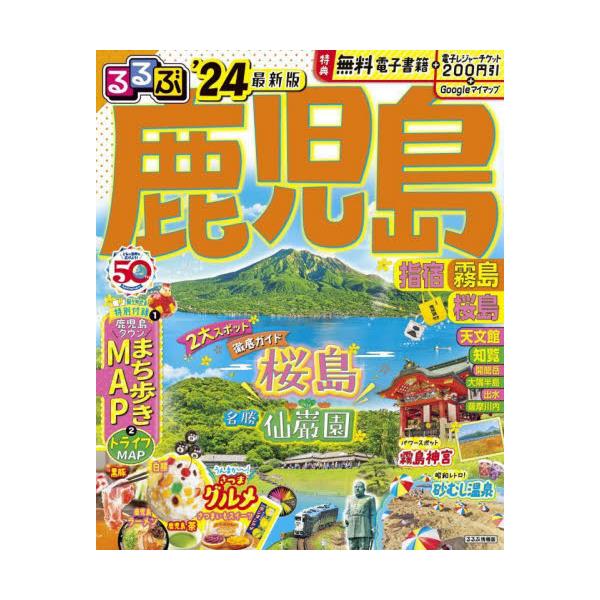 るるぶ 鹿児島 指宿 霧島 桜島 '23 - 地図・旅行ガイド