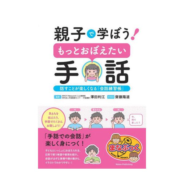 書籍: 親子で学ぼう！もっとおぼえたい手話 話すことが楽しく