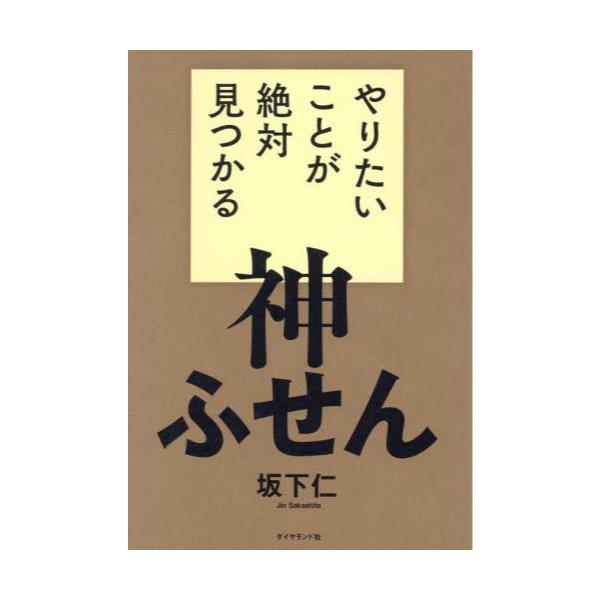 書籍: やりたいことが絶対見つかる神ふせん: ダイヤモンド社