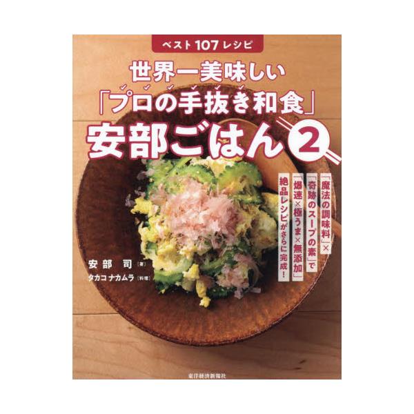 書籍: 世界一美味しい「プロの手抜き和食」安部ごはん 2: 東洋経済新