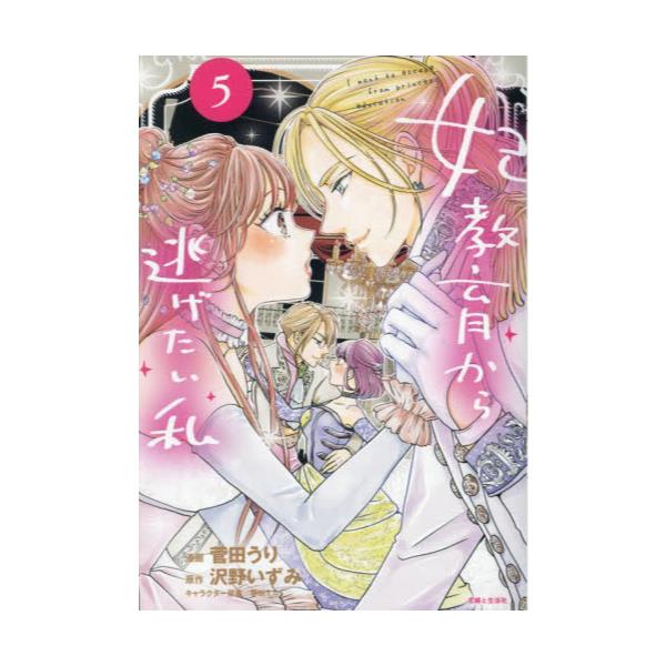 書籍: 妃教育から逃げたい私 5 [Comic PASH！ PC Fiore]: 主婦と生活社