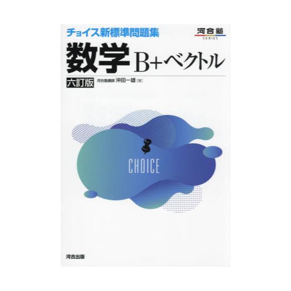 書籍: チョイス新標準問題集数学B＋ベクトル [河合塾SERIES]: 河合出版｜キャラアニ.com