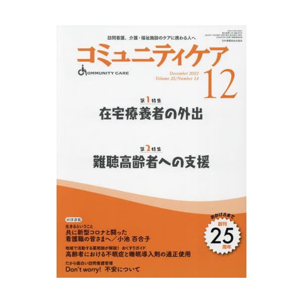 書籍: コミュニティケア 訪問看護、介護・福祉施設のケアに