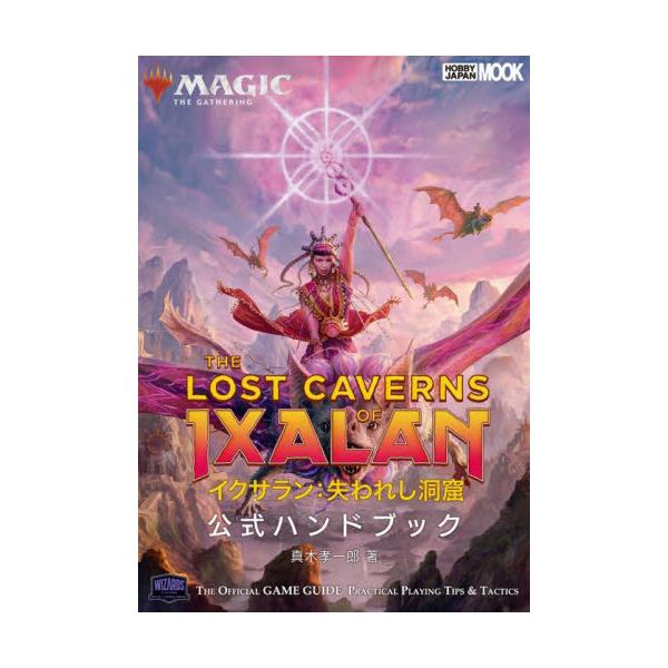 書籍: マジック：ザ・ギャザリングイクサラン：失われし洞窟公式 