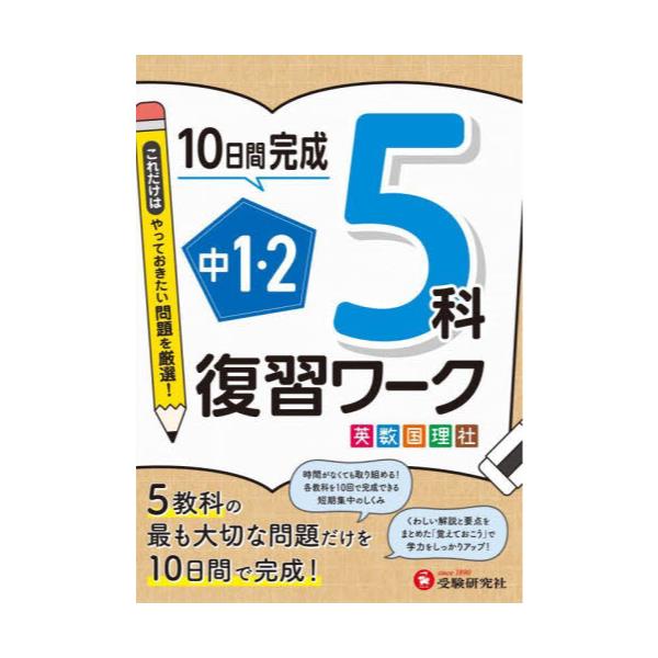 書籍: 中1・2 5科復習ワーク 英数国理社: 受験研究社｜キャラアニ.com